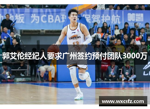 郭艾伦经纪人要求广州签约预付团队3000万