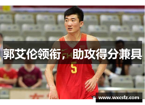 郭艾伦领衔，助攻得分兼具