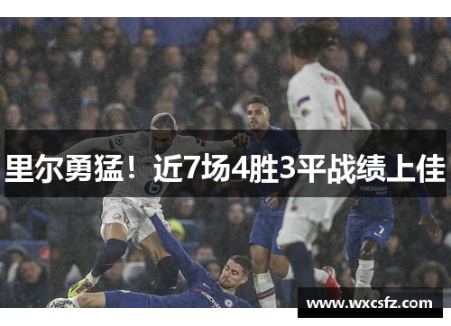 里尔勇猛！近7场4胜3平战绩上佳