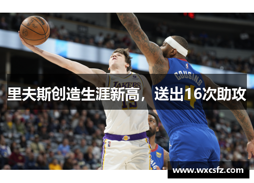 里夫斯创造生涯新高，送出16次助攻