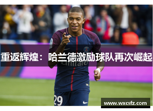 重返辉煌：哈兰德激励球队再次崛起