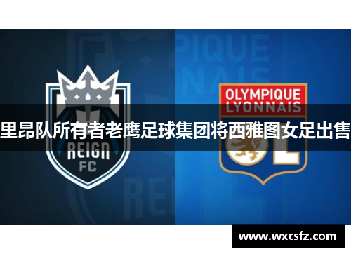里昂队所有者老鹰足球集团将西雅图女足出售