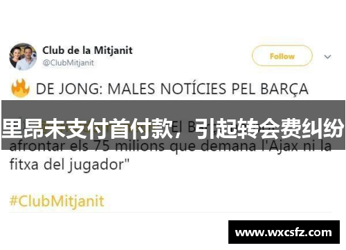 里昂未支付首付款，引起转会费纠纷